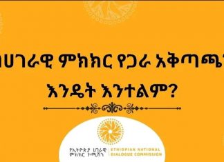 በሀገራዊ የምክክር ሂደቱ የጋራ አቅጣጫን መተለም መሠረታዊ ተግባር ነው።