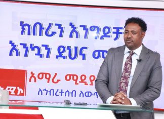አሚኮ ምቹ ባልኾኑ ሁኔታዎች ውስጥ እያለፈ ውጤታማ ሥራን እየሠራ ያለ አንጋፋ ተቋም መኾኑን የሚዲያ ባለሙያዎች ተናገሩ።