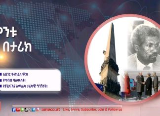 ለሀገር የተከፈለ ዋጋ