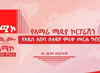 አማራ ሚዲያ ኮርፖሬሽን በአዲስ አበባ ከተማ ያስገነባውን ዘመናዊ ስቱዲዮ እያስመረቀ ነው፡፡