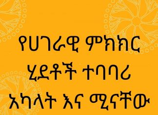 በሀገራዊ ምክክር ሂደቶች ተባባሪ አካላት እና ሚናቸው።