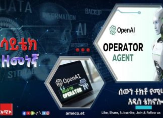 ሰውን ተክቶ የሚሠራው አዲስ ቴክኖሎጂ!