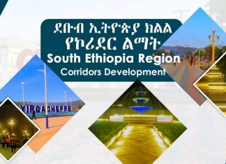 በደቡብ ኢትዮጵያ ክልል የኮሪደር ልማት በሰባት ከተማ አሥተዳደሮች ተጀምሯል።