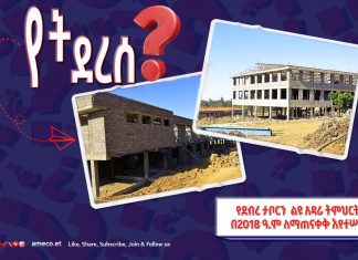 የደብረ ታቦር ልዩ አዳሪ ትምህርት ቤትን በ2018 ዓ.ም ለማጠናቀቅ እየተሠራ ነው።