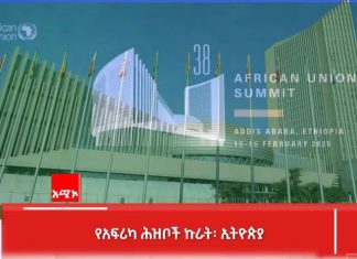የአፍሪካ ሕዝቦች ኩራት፡ ኢትዮጵያ
