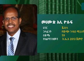 ማሀሙድ አሊ የሱፍ የአፍሪካ ኅብረት ኮሚሽን ሊቀመንበር ኾነው ተመረጡ።