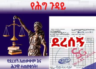 የደረሰኝ አጠቃቀም እና ሕጋዊ ተጠያቂነቱ!