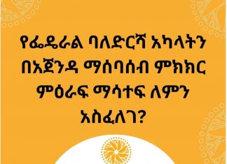 የባለድርሻ አካላትን በአጀንዳ ማሠባሠብ ምክክር ምዕራፍ ማሳተፍ።