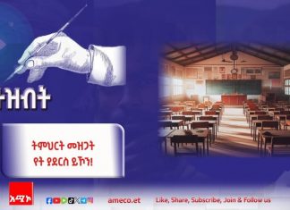 አለመማር የት ያደርሰን ይኾን?