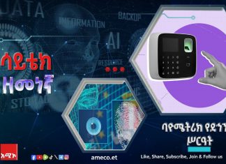 ባዮሜትሪክ የደኅንነት ሥርዓት