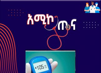 የስኳር በሽታ እና አሳሳቢነቱ!