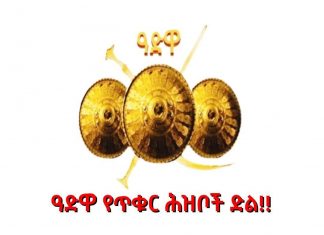 “የኢትዮጵያውያን ተጋድሎ እና የአሸናፊነት ምስጢር”