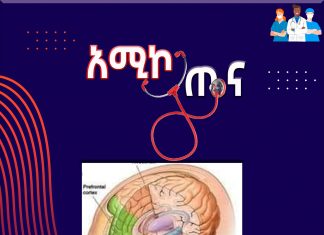 ትኩረት ያጣው የዐዕምሮ ጤና!