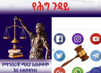 የማኅበራዊ ሚዲያ አጠቃቀም እና ተጠያቂነቱ