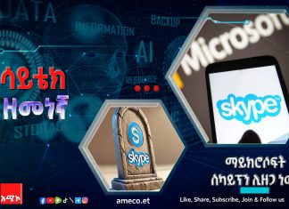 ማይክሮሶፍት ስካይፕን ሊዘጋ ነው