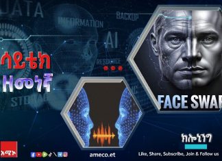 ክሎኒንግ አለያም ስዋፒንግ ምንድን ነው?