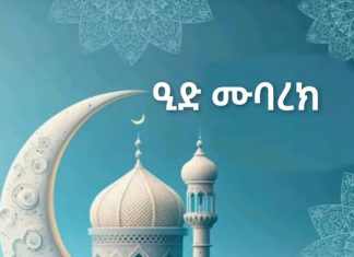 “በረመዷን የቆየ ቂም በይቅርታ ተሽሮ፣ አብሮነት የሚጠናከርበት ነው” ሼህ አሕመድ አወል