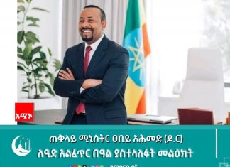 ጠቅላይ ሚኒስትር ዐቢይ አሕመድ (ዶ.ር) የእንኳን አደረሳችሁ መልዕክት አስተላለፉ።