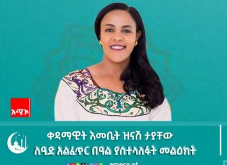 ቀዳማዊት እመቤት ዝናሽ ታያቸው ለዒድ አልፈጥር በዓል የእንኳን አደረሳችሁ መልዕክት አሥተላለፉ።