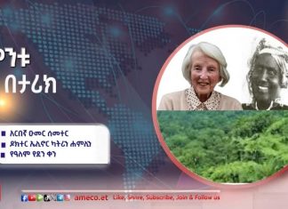 ሳምንቱ በታሪክ