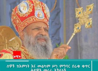 “ገዳዩን መሳሪያ አስቀምጡና በሃይማኖት፣ በአንድነት፣ በስምምነት ሰላምን አምጡ፣ ይህ የቤተ ክርስቲያናችን ወቅታዊ ጥሪ ነው” ብፁዕ ወቅዱስ አቡነ ማትያስ