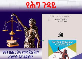 የፍታብሔር እና የወንጀል ሕግ አንድነት እና ልዩነት፦