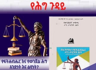 የፍትሐ ብሔር እና የወንጀል ሕግ አንድነት እና ልዩነት፦