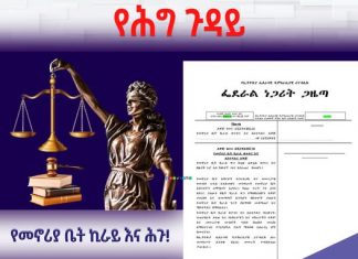 የመኖሪያ ቤት ኪራይ እና ሕጉ!