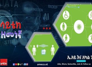 “ሰው ሰራሽ አስተውሎት እና አካል ጉዳት”