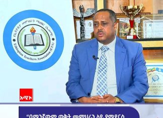“በማንኛውም ወቅት መምህራን ላይ የሚደርስ ጥቃትን አጥብቀን እንቃወማለን” ዮሐንስ በንቲ (ዶ.ር)