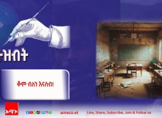 ቆም ብለን እናስብ!