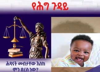 ሕጻናት መብታቸው እስከ ምን ድረስ ነው?