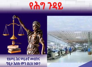 የአሠሪ እና ሠራተኛ መብትና ግዴታ እስከ ምን ድረስ ነው?