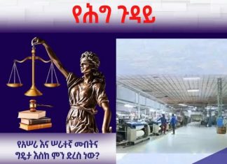የአሠሪ እና ሠራተኛ መብት እና ግዴታ እስከ ምን ድረስ ነው?