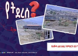 የሰቆጣ ልዩ አዳሪ ትምህርት ቤት ግንባታን ከተቀመጠለት ጊዜ ቀድሞ ለማጠናቀቅ እየተሠራ ነው።