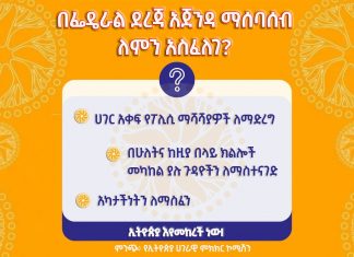 በፌዴራል ደረጃ አጀንዳ ማሰባሰብ ለምን አስፈለገ?
