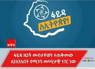 ፋይዳ ዜጎች መብታቸውን ተጠቅመው ሊገለገሉበት የሚገባ መሠረታዊ ነገር ነው።