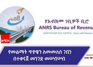 ግብርን በአግባቡ ለመሠብሠብ ሁሉም የበኩሉን ድርሻ እንዲወጣ ተጠየቀ፡፡