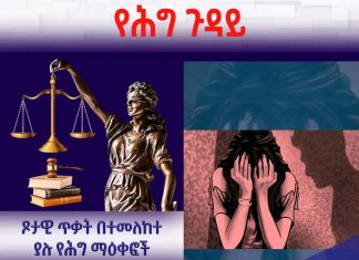 ጾታዊ ጥቃትን በተመለከተ ያሉ የሕግ ማዕቀፎች