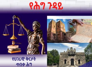 ሀገራዊ ቅርሶች በሕግ ዐይን።