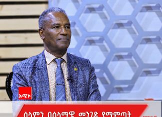 “ሰላምን በሰላማዊ መንገድ እንዴት ማምጣት እንደሚቻል በተግባር እያየን ነው” ኮሚሽነር ዮናስ አዳዬ (ዶ.ር)