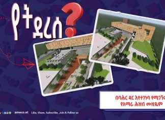 በባሕር ዳር ከተማ እየተገነባ የሚገኘው የአማራ ሕዝብ ሙዚዬም የት ደረሰ?