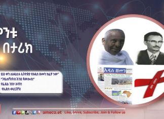 ይህ ቀን ለአዲሲቱ ኢትዮጵያ የአዲስ ዘመን መክፈቻ ነው!