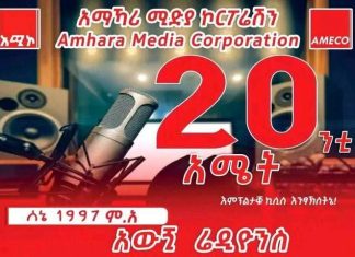 አሚኮ የአዊኛ ራዲዮ የጀመረበት 20ኛ ዓመት በዓል በእንጅባራ ከተማ በተለያዩ ዝግጅቶች እየተከበረ ነው፡፡