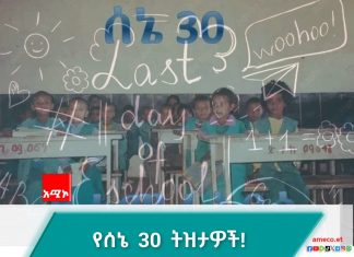 ሰኔ 30፤ ድሮ እና ዘንድሮ