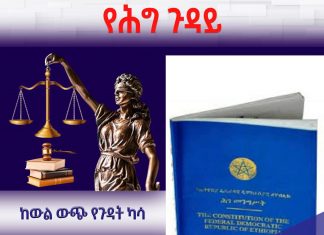 ስለ ከውል ውጭ የጉዳት ካሳ ምን ያውቃሉ?