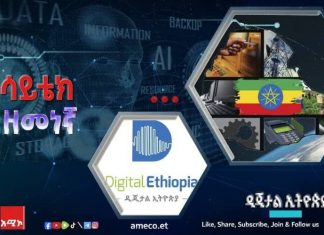 ኢትዮጵያ ከዲጂታል ዓለም በረከት ተካፋይ እንድትኾን ዲጂታል ስትራቴጂ አጋዥ ነው።
