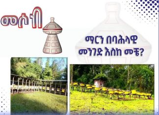 ማርን በባሕላዊ መንገድ እስከ መቼ?