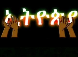 ” ችግር ያልበገራት፤ መገፋት ያላናወጻት”