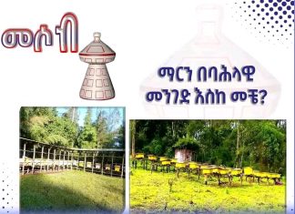 ማርን በባሕላዊ መንገድ እስከ መቼ?